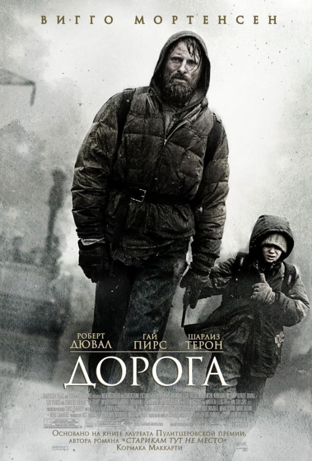 Фильм Дорога (2009) смотреть онлайн в хорошем качестве