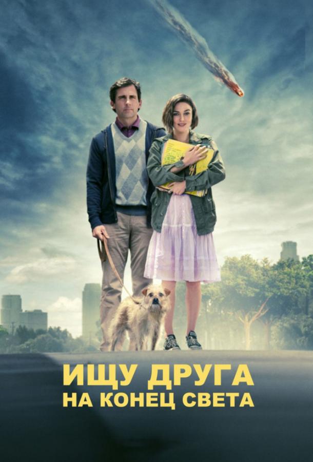 Фильм Ищу друга на конец света 2012 смотреть онлайн бесплатно