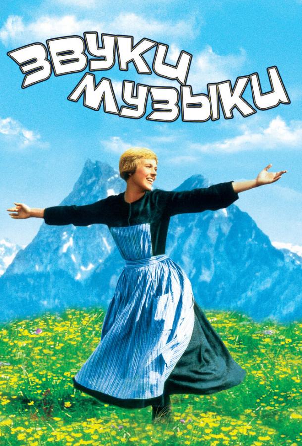 Фильм Звуки музыки 1965 года смотреть онлайн бесплатно